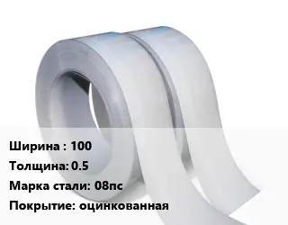 Лента 100х0.5 Сталь: 08пс оцинкованная